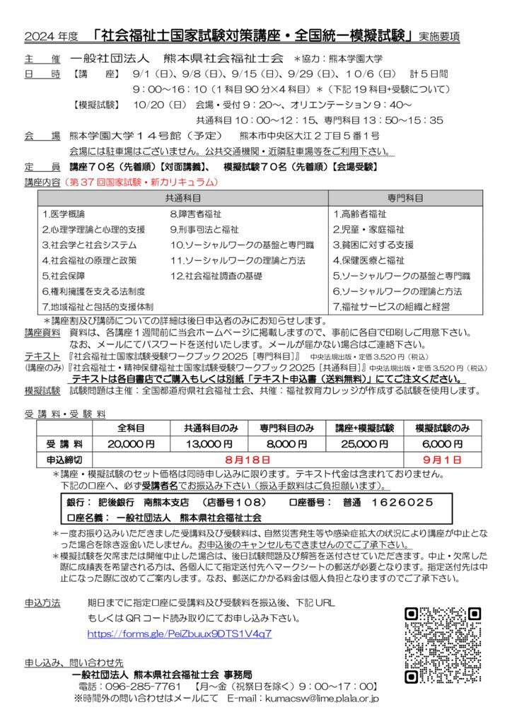 社福講座　要項（一般）2024のサムネイル
